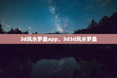 3d风水罗盘app，3d3d风水罗盘