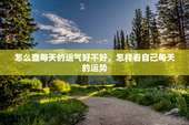 怎么查每天的运气好不好，怎样看自己每天的运势