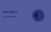 90年属马2023年全年运势女，90年属马2023年全年运势女感情怎么样