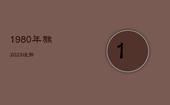 1980年猴2023运势，属猴1980年2023年运势及运程