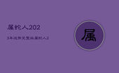 属蛇人2023年运势完整版，属蛇人2024年运势完整版