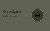 白百何星座运势查询今日(6月22日)