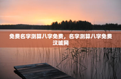 免费名字测算八字免费，名字测算八字免费汉城网