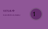 1975本命年兔年要穿红色吗，属兔1975在本命年会怎样