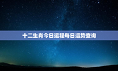 十二生肖今日运程每日运势查询，十二生肖今日运程每日运势查询1111
