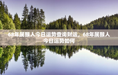 68年属猴人今日运势查询财运，68年属猴人今日运势如何