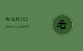 看运势2023，看运势2023免费算命六六年三月十六