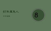 87年属兔人今日运程