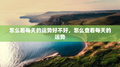 怎么看每天的运势好不好，怎么查看每天的运势