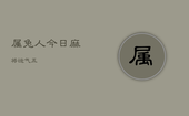 属兔人今日麻将运气五，属兔今日麻将运势查询