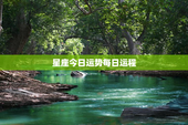 星座今日运势每日运程，星座今日运势每日运程完整版