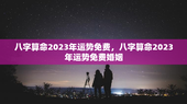 八字算命2023年运势免费，八字算命2023年运势免费婚姻