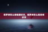 塔罗牌怎么看健康状况，塔罗牌怎么看身体状况