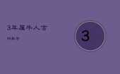 3年属牛人吉祥数字，属牛人的吉祥数字