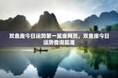 双鱼座今日运势第一星座网页，双鱼座今日运势查询超准
