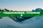 今日运势测试佛滔算命网，今天运势查询佛滔