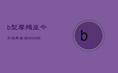 b型摩羯座今日运势查询(6月22日)