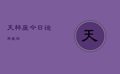 天秤座今日运势查询，处女座今日运势查询
