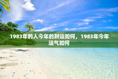 1983年的人今年的财运如何，1983年今年运气如何