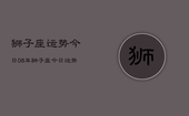 狮子座运势今日08年，狮子座今日运势08年详解