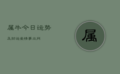 属牛今日运势及财运爱情事业网