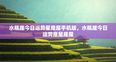 水瓶座今日运势星座屋手机版，水瓶座今日运势座星座屋
