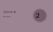 2023年老黄历运势，老黄历2023年是什么年