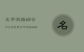 名字测婚姻合不合适免费，名字测婚姻姻缘