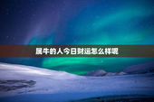 属牛的人今日财运怎么样呢