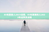 83年属猪人2023运程，83年属猪的人2023年运势及运程