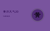 黄历天气2014老版本，黄历天气2018老版本