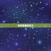 本命星盘查询分析报告(解读你的命运轨迹)