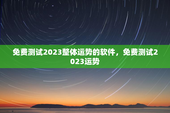 免费测试2023整体运势的软件，免费测试2023运势