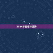 2024年老黄历查询(快速了解2024年吉凶神煞助你顺利度过每)