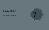 73年属牛2023年有大喜缠身，73年属牛人2023