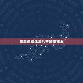 算命免费生辰八字婚姻事业(介绍让你事业爱情两得意)