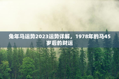 兔年马运势2023运势详解，1978年的马45岁后的财运