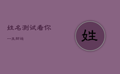 姓名测试看你一生财运，姓名测试看你一生命运