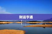 鼠人21年5月份运势(财运亨通事业顺利感情甜蜜)
