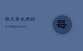 每天穿衣服的五行颜色5月23日，每天穿衣服的五行颜色分享