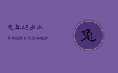 兔年48岁本命年运势如何，兔年48岁本命年运势如何看