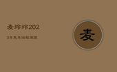麦玲玲2023年兔年运程测算，麦玲玲2023年兔年运程测算测有那几个犯太岁