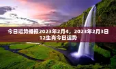 今日运势播报2023年2月4，2023年2月3日12生肖今日运势