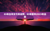 83年白羊女今年运势，83年属羊2023年运势