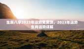生辰八字2023年运势免费测，2023年运势生肖运势详解