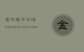金牛座今日运势查询金，金牛座今日运势占卜