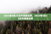 2023年4月22日双鱼座运势，2023年4月23日双鱼座运势