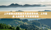 上升星座太阳星座月亮星座查询表，上升星座 太阳星座 月亮星座查询