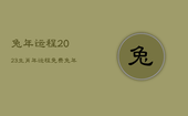 兔年运程2023生肖年运程免费，兔年运势2023年运势12生肖