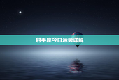 射手座今日运势详解，射手座今日运势详解查询